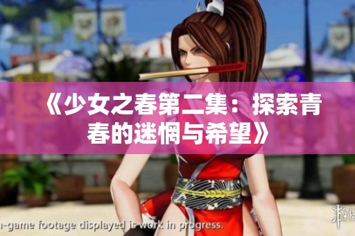 《少女之春第二集：探索青春的迷惘与希望》