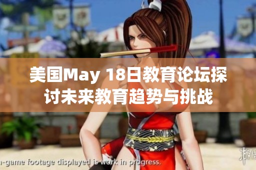 美国May 18日教育论坛探讨未来教育趋势与挑战