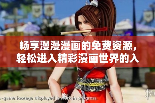 畅享漫漫漫画的免费资源，轻松进入精彩漫画世界的入口页面