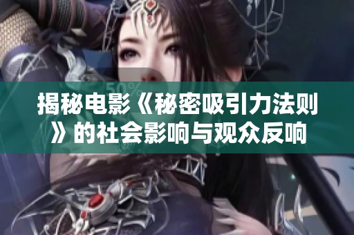 揭秘电影《秘密吸引力法则》的社会影响与观众反响