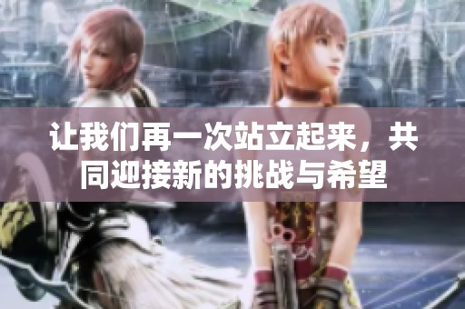 让我们再一次站立起来，共同迎接新的挑战与希望