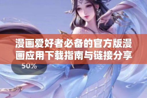 漫画爱好者必备的官方版漫画应用下载指南与链接分享