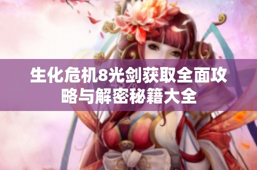 生化危机8光剑获取全面攻略与解密秘籍大全