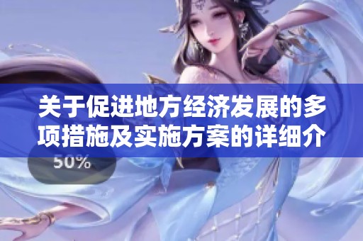 关于促进地方经济发展的多项措施及实施方案的详细介绍