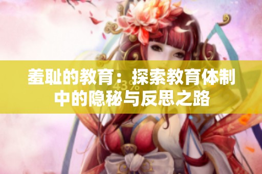 羞耻的教育：探索教育体制中的隐秘与反思之路
