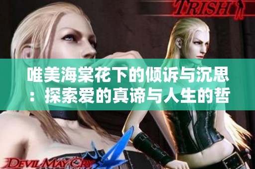 唯美海棠花下的倾诉与沉思：探索爱的真谛与人生的哲理