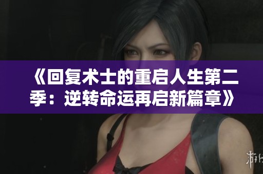 《回复术士的重启人生第二季：逆转命运再启新篇章》