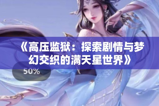 《高压监狱：探索剧情与梦幻交织的满天星世界》