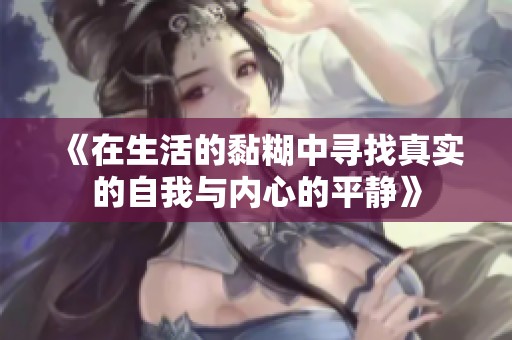 《在生活的黏糊中寻找真实的自我与内心的平静》