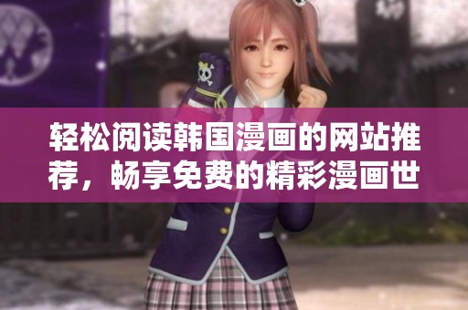 轻松阅读韩国漫画的网站推荐，畅享免费的精彩漫画世界