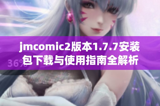 jmcomic2版本1.7.7安装包下载与使用指南全解析