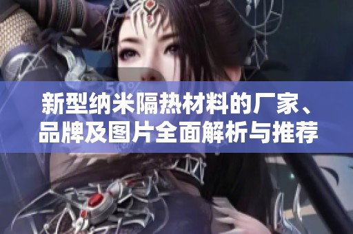 新型纳米隔热材料的厂家、品牌及图片全面解析与推荐