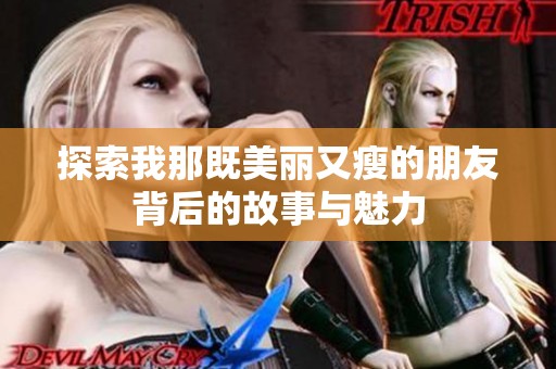 探索我那既美丽又瘦的朋友背后的故事与魅力