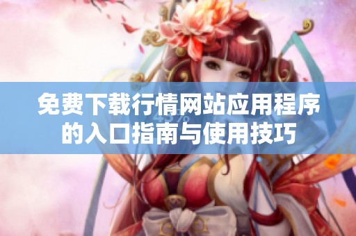 免费下载行情网站应用程序的入口指南与使用技巧