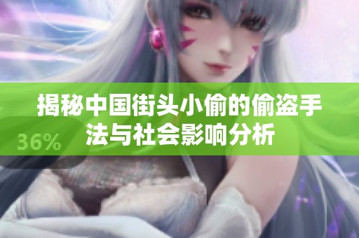 揭秘中国街头小偷的偷盗手法与社会影响分析