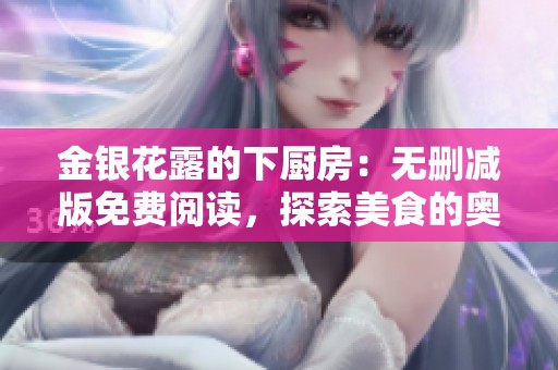 金银花露的下厨房：无删减版免费阅读，探索美食的奥秘与乐趣
