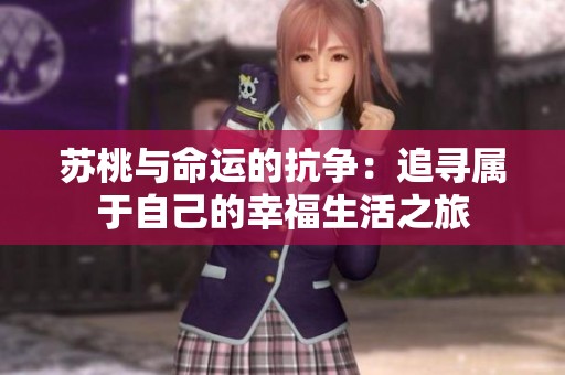 苏桃与命运的抗争：追寻属于自己的幸福生活之旅