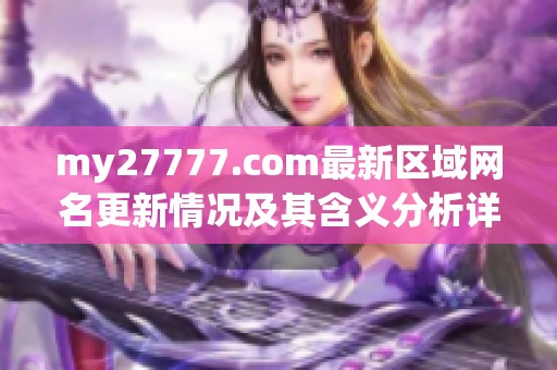 my27777.com最新区域网名更新情况及其含义分析详解