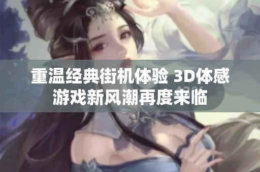 重温经典街机体验 3D体感游戏新风潮再度来临