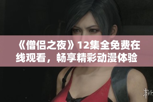 《僧侣之夜》12集全免费在线观看，畅享精彩动漫体验不容错过