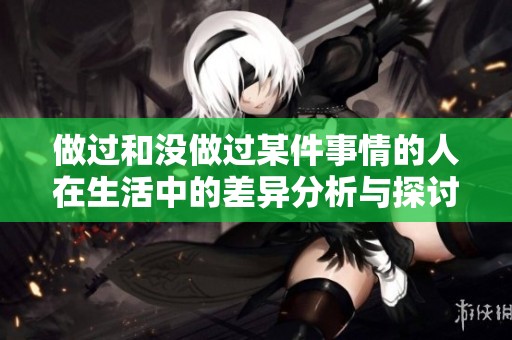 做过和没做过某件事情的人在生活中的差异分析与探讨