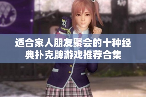 适合家人朋友聚会的十种经典扑克牌游戏推荐合集