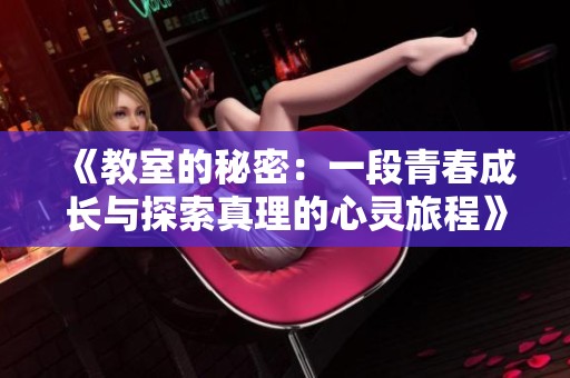 《教室的秘密：一段青春成长与探索真理的心灵旅程》