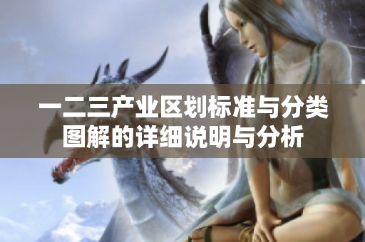 一二三产业区划标准与分类图解的详细说明与分析