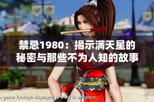 禁忌1980：揭示满天星的秘密与那些不为人知的故事