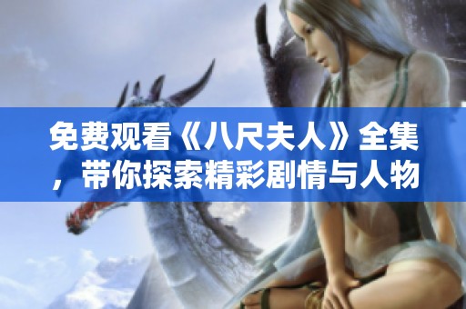 免费观看《八尺夫人》全集，带你探索精彩剧情与人物关系的秘密