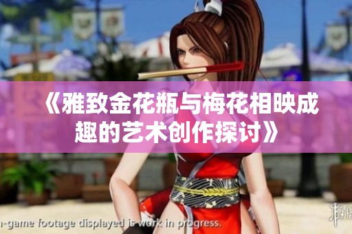 《雅致金花瓶与梅花相映成趣的艺术创作探讨》