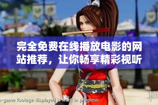 完全免费在线播放电影的网站推荐，让你畅享精彩视听盛宴