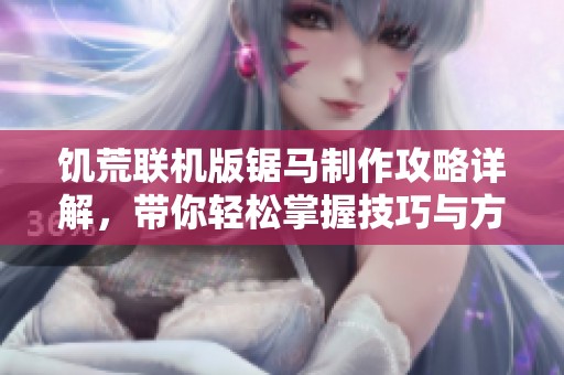 饥荒联机版锯马制作攻略详解，带你轻松掌握技巧与方法