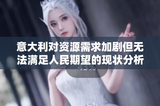 意大利对资源需求加剧但无法满足人民期望的现状分析