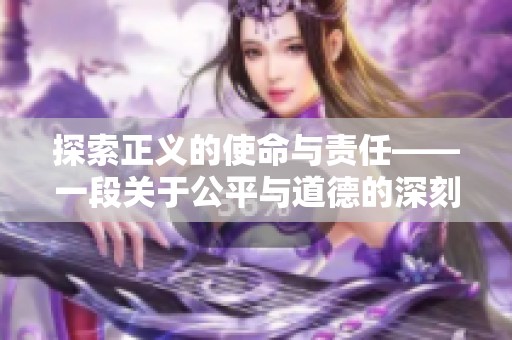 探索正义的使命与责任——一段关于公平与道德的深刻思考