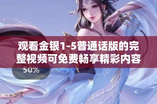 观看金银1-5普通话版的完整视频可免费畅享精彩内容