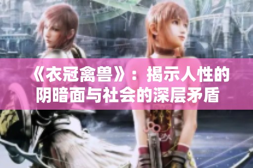 《衣冠禽兽》：揭示人性的阴暗面与社会的深层矛盾