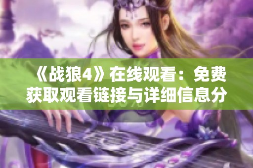 《战狼4》在线观看：免费获取观看链接与详细信息分享