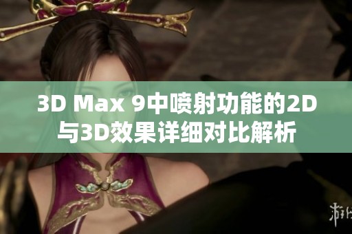 3D Max 9中喷射功能的2D与3D效果详细对比解析