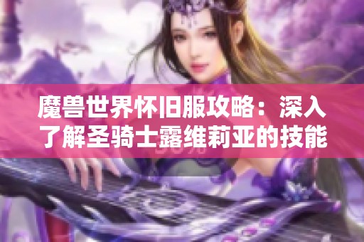 魔兽世界怀旧服攻略：深入了解圣骑士露维莉亚的技能与玩法秘籍