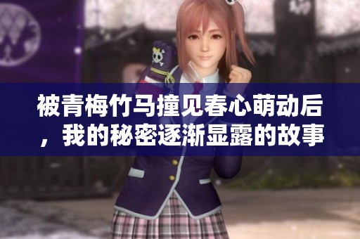 被青梅竹马撞见春心萌动后，我的秘密逐渐显露的故事