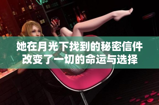 她在月光下找到的秘密信件改变了一切的命运与选择