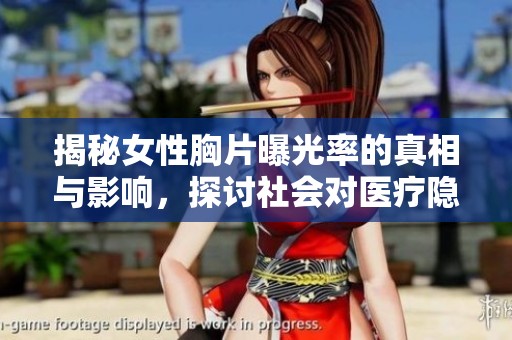 揭秘女性胸片曝光率的真相与影响，探讨社会对医疗隐私的关注与反思