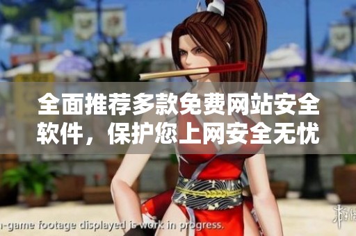 全面推荐多款免费网站安全软件，保护您上网安全无忧