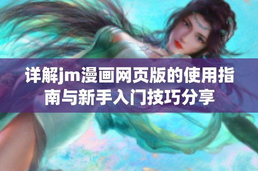 详解jm漫画网页版的使用指南与新手入门技巧分享