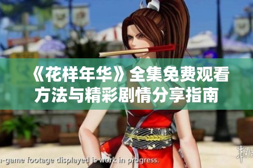 《花样年华》全集免费观看方法与精彩剧情分享指南