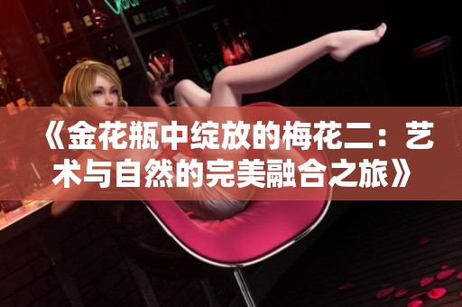 《金花瓶中绽放的梅花二：艺术与自然的完美融合之旅》