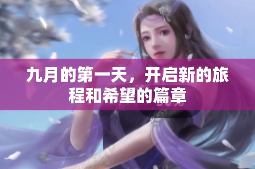九月的第一天，开启新的旅程和希望的篇章