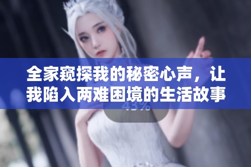 全家窥探我的秘密心声，让我陷入两难困境的生活故事
