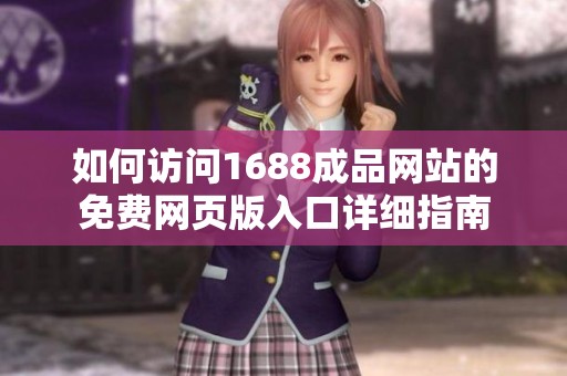 如何访问1688成品网站的免费网页版入口详细指南